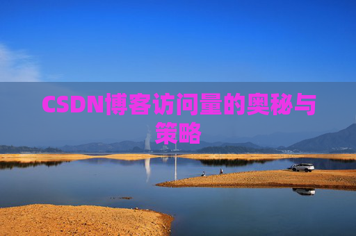CSDN博客访问量的奥秘与策略